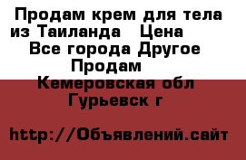 Продам крем для тела из Таиланда › Цена ­ 380 - Все города Другое » Продам   . Кемеровская обл.,Гурьевск г.